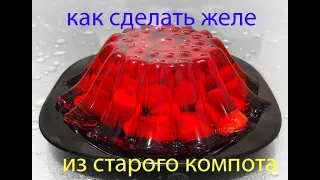 Как сделать желе из старого компота