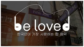 [be loved] 한국인이 가장 사랑하는 팝 음악 ep.01