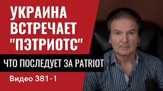 Часть 1:  Украина встречает "Пэтриотс" // №381/1 - Юрий Швец