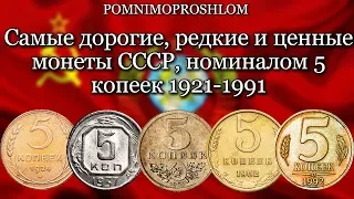 САМЫЕ ДОРОГИЕ, РЕДКИЕ И ЦЕННЫЕ МОНЕТЫ СССР, НОМИНАЛОМ 5 КОПЕЕК, 1921-1991!