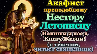 Акафист святому преподобному Нестору Летописцу, Печерскому, молитва