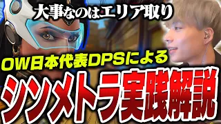 日本代表によるシンメトラ講座、実践編！ラッシュとポークの切り替えを意識すると勝率アップ！？【オーバーウォッチ2 / OW2】