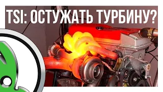 Нужно ли остужать турбину на TSI моторах SKODA и других VAG?