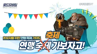 🎈 연맹축제 기간마다 스트레스 받지 말자! ㅣ초보자를 위한 연맹축제 마스터 하기