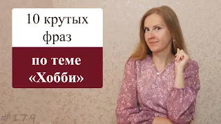 10 полезных фраз на тему хобби на английском языке, 8 способов сказать что тебе что-то нравится