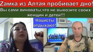 Алтайская циничная гн___ль...НАЦИСТЫ ОТДЫХАЮТ....