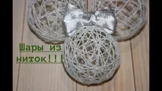 Шары из ниток!!!!   Balls of threads!!!