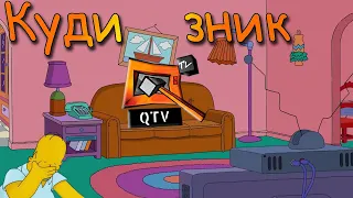 Куди зник QTV(Куй ТБ) ??? Програми нашої молодості.