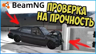 САМЫЙ РЕАЛИСТИЧНЫЙ КРАШ ТЕСТ  - BeamNG drive