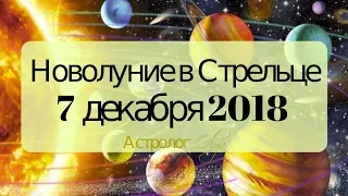 ♐ НОВОЛУНИЕ 7 декабря 2018 в СТРЕЛЬЦЕ прогноз от Olga