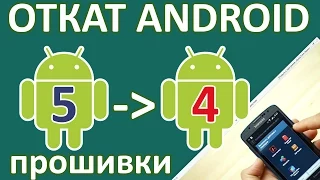 Android: Откат с 5.0 на 4.4 (вернуться с Android Lollipop обратно на KitKat )