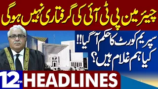 Supreme Court Ka Huqam Agya | Dunya News Headlines 12:00 PM | 09 Aug 2023