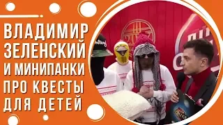 Владимир Зеленский и Минипанки про квесты для детей в Киеве от Склянка мрий