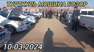 10 марта 2024 ТУРТКУЛЬ МОШИНА БОЗОР НАРХИ