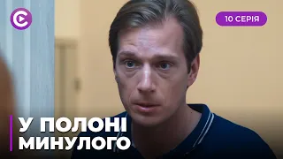 В ПОЛОНІ МИНУЛОГО. ХТО І ЧОМУ ПРАГНЕ ЗНИЩИТИ ЇЇ РОДИНУ? ВІРА РОЗКРИВАЄ ДАВНІ ТАЄМНИЦІ. 10 СЕРІЯ