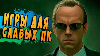 ТОП 10 ИГРЫ ДЛЯ СЛАБЫХ ПК