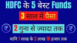 5 Best HDFC Mutual Funds for 2022 | 3 साल में पैसा, 2 गुना से ज्यादा | SIP HDFC Mutual Fund in Hindi