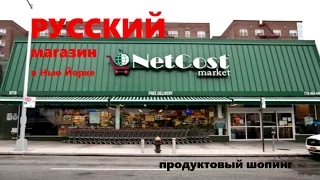 Русский магазин в Нью Йорке Продуктовый шопинг