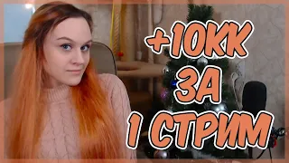 Фармлю на шапку за один стрим! КАМБЭК ПВ 1.3.6. Рефералка в описании