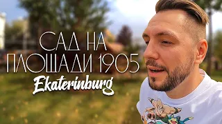 Екатеринбург | Сад на Площади 1905 года | Парк или Парковка?