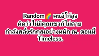 Random🌈 คนอีโก้สูงคิดว่าไม่มีคุณเขาก็ไม่ตาย กำลังคลั่งรักคุณอย่างหนัก ณ. ตอนนี้