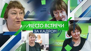 "Место Встречи ЗА КАДРОМ". Галина Михалева.