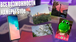 ПОТРЯСАЮЩАЯ КАМЕРА В SAMSUNG GALAXY S10e/HDR, ИИ, ТЕСТЫ/