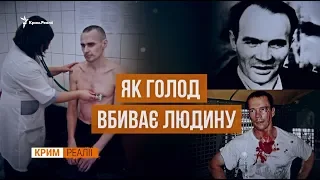 Голодание в тюрьмах. Воспоминания политзаключенных | Крым.Реалии