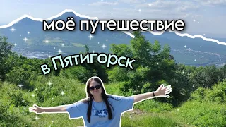 моё небольшое путешествие в Пятигорск(на Кавказ)⛰️🌿vlog