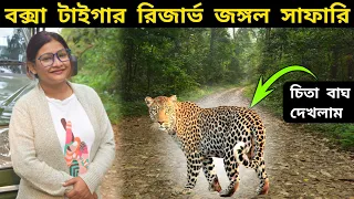 Buxa Tiger Reserve | Buxa Jayanti Tour Plan | Dooars Tour | Buxa Tiger Reserve Jungle Safari