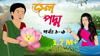 জলপদ্ম ( পর্ব ১-৬ )। jolpoddho part (1-6) |Bangla Cartoon Golpo| Thakurmar Jhuli| rupkothar golpo