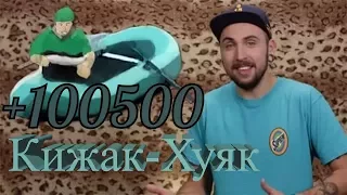 +100500 - ВОТ ТАК: Кижак Хуяк