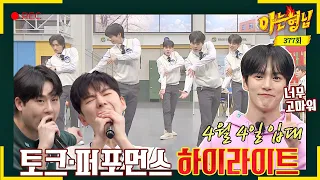 [Highlight] Bye MINHYUK🤧 Whole MONSTA X (w/o SHOWNU) Talk·Performance! | Knowing Bros | JTBC 230401