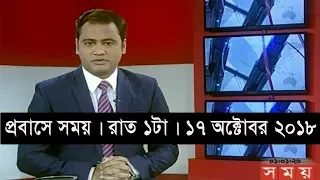 প্রবাসে সময় | রাত ১টা | ১৭ অক্টোবর ২০১৮  | Somoy tv bulletin 1am | Latest Bangladesh News