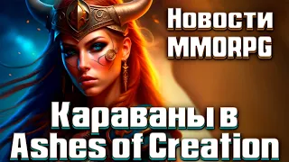 Интересные новости MMORPG: караваны в Ashes of Creation, перенос The Day Before, отмена MMO