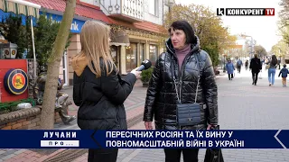 Що думають лучани про пересічних росіян і їх вину у війні в Україні?