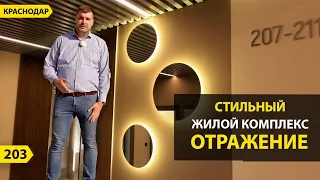 Квартиры от 3,5 млн руб в ЖК Отражение. Новостройки Краснодара
