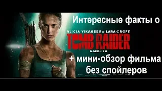 Tomb Raider: Лара Крофт - Интересные факты+мини-обзор фильма (без спойлеров) (Magic Топ)