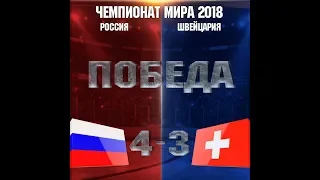 Чемпионат мира 2018. Россия-Швейцария. 4-3. Все шайбы.