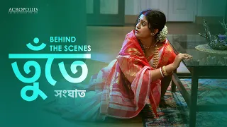 সংঘাত |  তুঁতে | Behind The Scenes | Acropoliis Ent