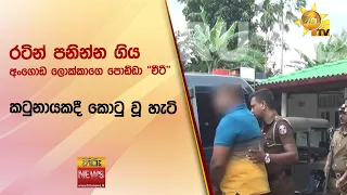 රටින් පනින්න ගිය අංගොඩ ලොක්කාගෙ පොඩ්ඩා ''චීටී'' කටුනායකදී කොටු වූ හැටි - Hiru News