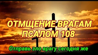 Отмщение врагам. Псалом 108