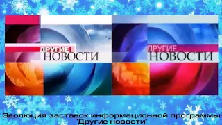 Эволюция заставок информационной программы "Другие новости"