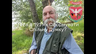 #Asparuh8 Теza # 191 Як Сформувати Спільну Думку