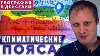 Климатические пояса  География в действии!