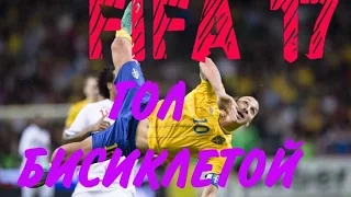 ГОЛ ЧЕРЕЗ СЕБЯ В FIFA 17 ★ ГОЛ БИСИКЛЕТОЙ В ФИФА 17 ★ БИСИКЛЕТА FIFA 17