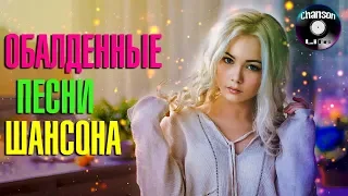 ОБАЛДЕННЫЕ ПЕСНИ 💕 ШАНСОН 2020 💕 Новинки Шансона 2020