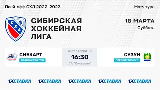 Первенство СХЛ. "СибКарт" - "Сузун" . ЛА "Кольцово" . 18 марта  2023 г.