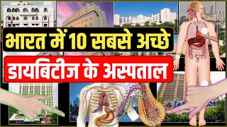 भारत में सबसे विश्वसनीय डायबिटीज़ हॉस्पिटल | Best Sugar Treatment | Best Hospital for Diabetes |