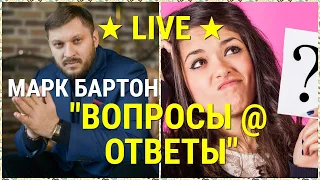 № 44 ⚡️ Вопросы @ Ответы ⚡️ Марк Бартон ✔ Психолог ★ LIVE ★